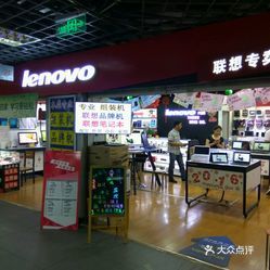 聯想(莆田三信電子城店) 專業與信賴的電子產品銷售中心
